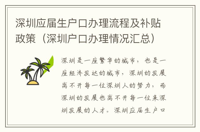 深圳應(yīng)屆生戶口辦理流程及補貼政策（深圳戶口辦理情況匯總）