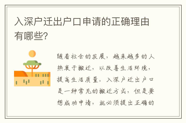 入深戶遷出戶口申請(qǐng)的正確理由有哪些？