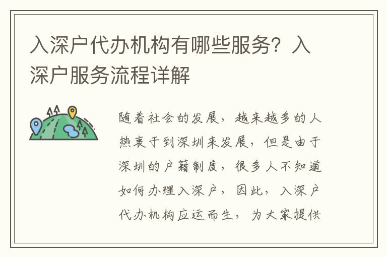 入深戶代辦機(jī)構(gòu)有哪些服務(wù)？入深戶服務(wù)流程詳解