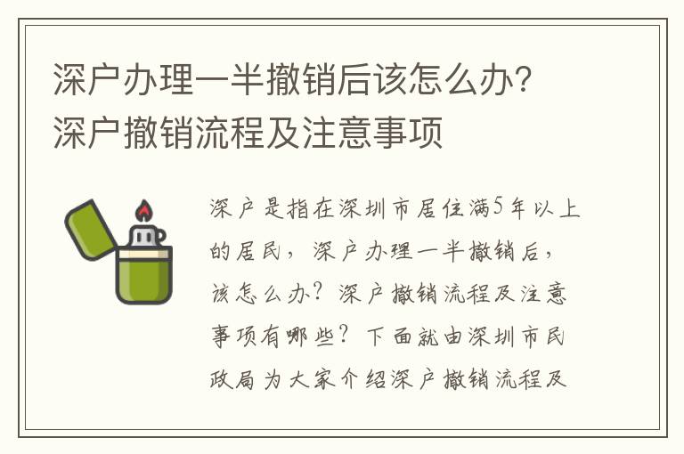 深戶辦理一半撤銷后該怎么辦？深戶撤銷流程及注意事項(xiàng)