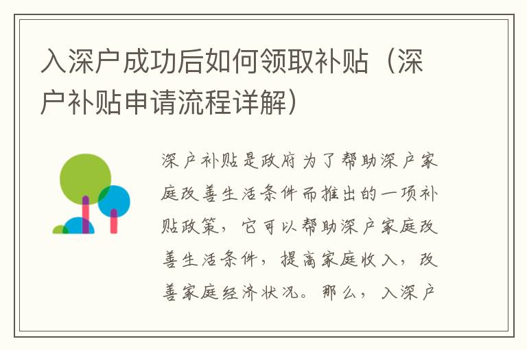 入深戶成功后如何領取補貼（深戶補貼申請流程詳解）