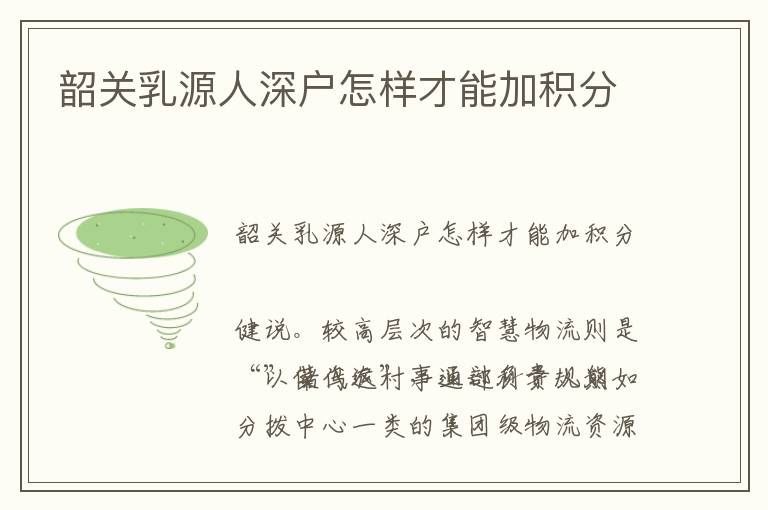 韶關(guān)乳源人深戶怎樣才能加積分