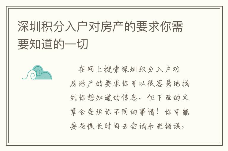 深圳積分入戶(hù)對(duì)房產(chǎn)的要求你需要知道的一切