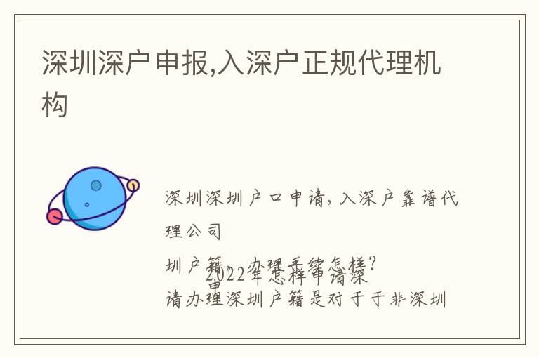 深圳深戶申報(bào),入深戶正規(guī)代理機(jī)構(gòu)
