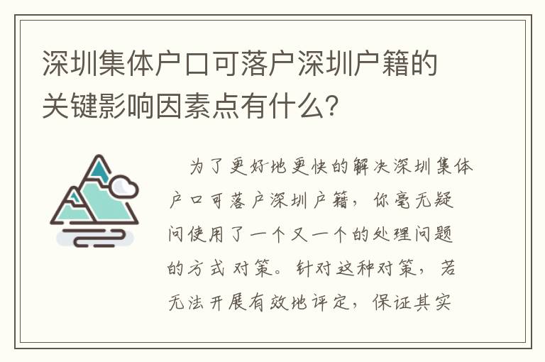 深圳集體戶口可落戶深圳戶籍的關(guān)鍵影響因素點(diǎn)有什么？