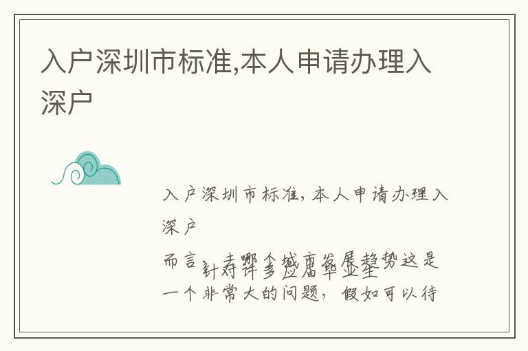 入戶深圳市標(biāo)準(zhǔn),本人申請辦理入深戶