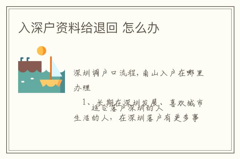 入深戶(hù)資料給退回 怎么辦