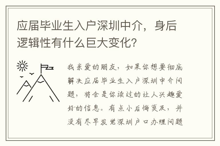 應屆畢業生入戶深圳中介，身后邏輯性有什么巨大變化？