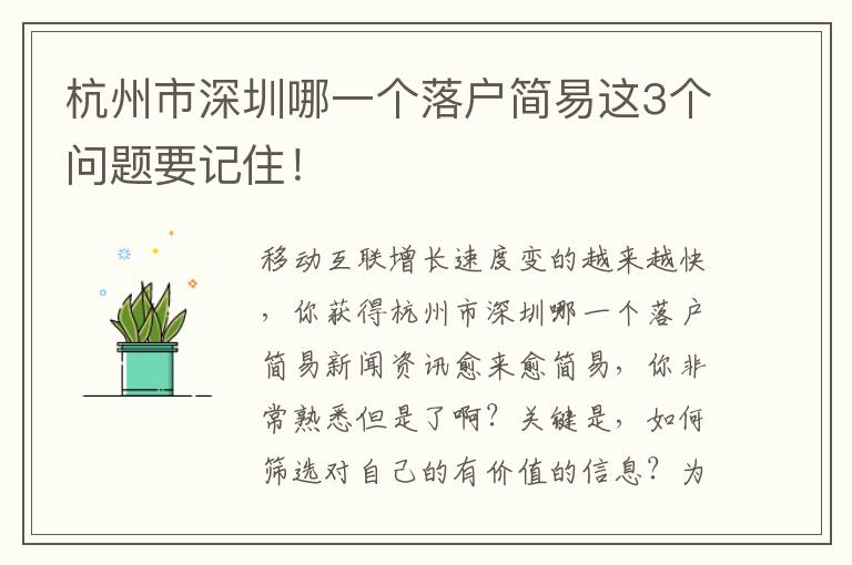 杭州市深圳哪一個(gè)落戶簡(jiǎn)易這3個(gè)問題要記住！