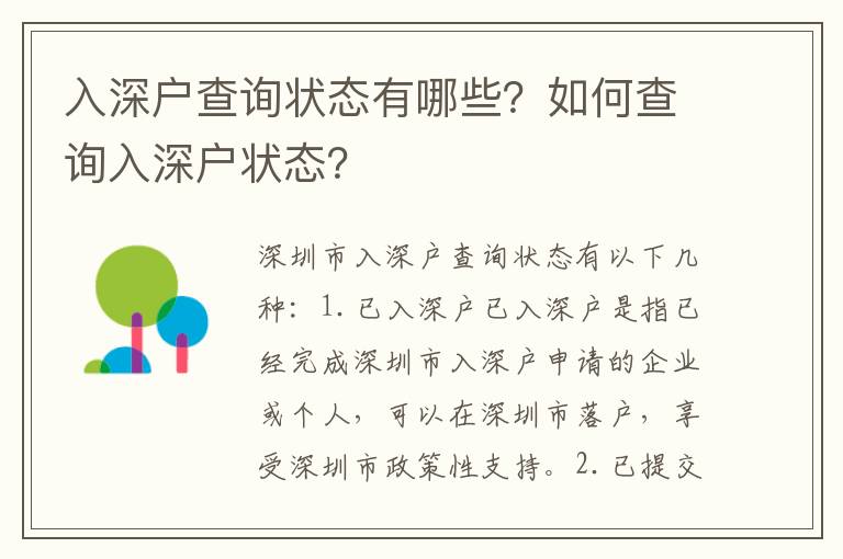 入深戶查詢狀態有哪些？如何查詢入深戶狀態？