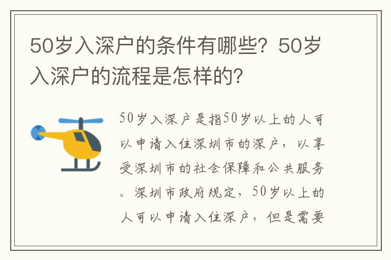 50歲入深戶的條件有哪些？50歲入深戶的流程是怎樣的？