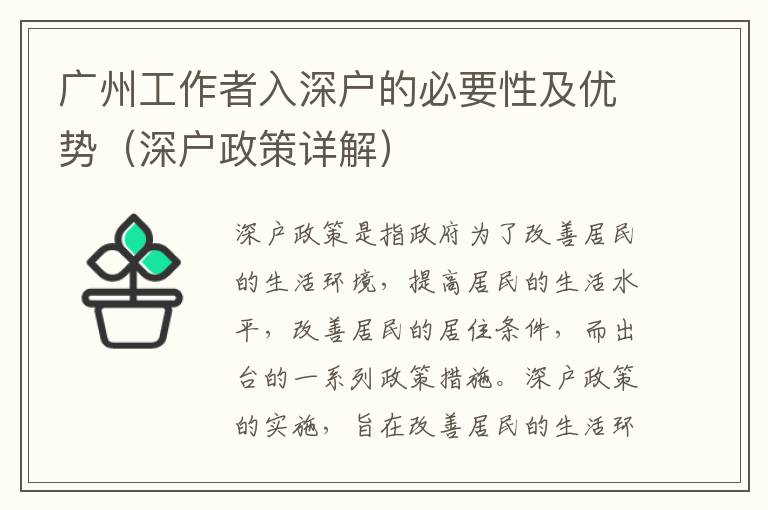 廣州工作者入深戶的必要性及優(yōu)勢（深戶政策詳解）