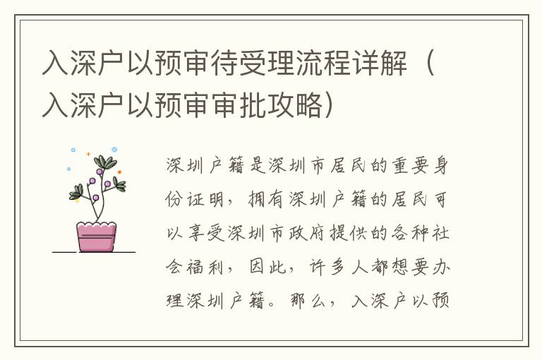 入深戶以預審待受理流程詳解（入深戶以預審審批攻略）