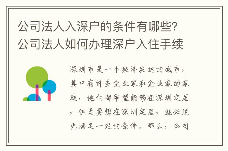 公司法人入深戶的條件有哪些？公司法人如何辦理深戶入住手續(xù)？