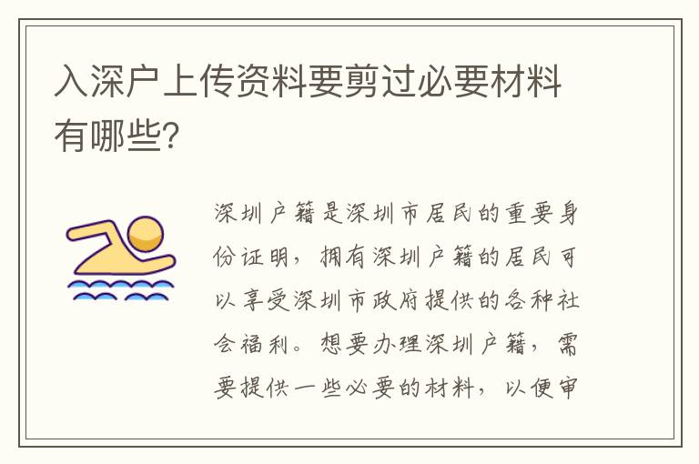入深戶上傳資料要剪過必要材料有哪些？