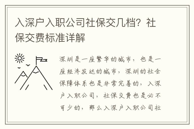 入深戶入職公司社保交幾檔？社保交費(fèi)標(biāo)準(zhǔn)詳解