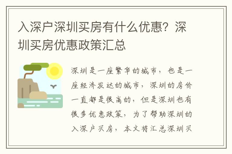 入深戶深圳買房有什么優(yōu)惠？深圳買房?jī)?yōu)惠政策匯總