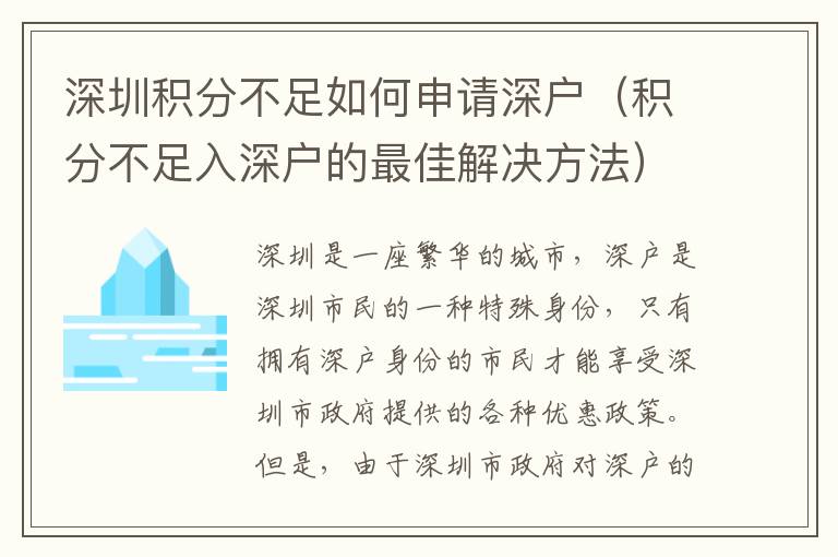 深圳積分不足如何申請(qǐng)深戶(hù)（積分不足入深戶(hù)的最佳解決方法）