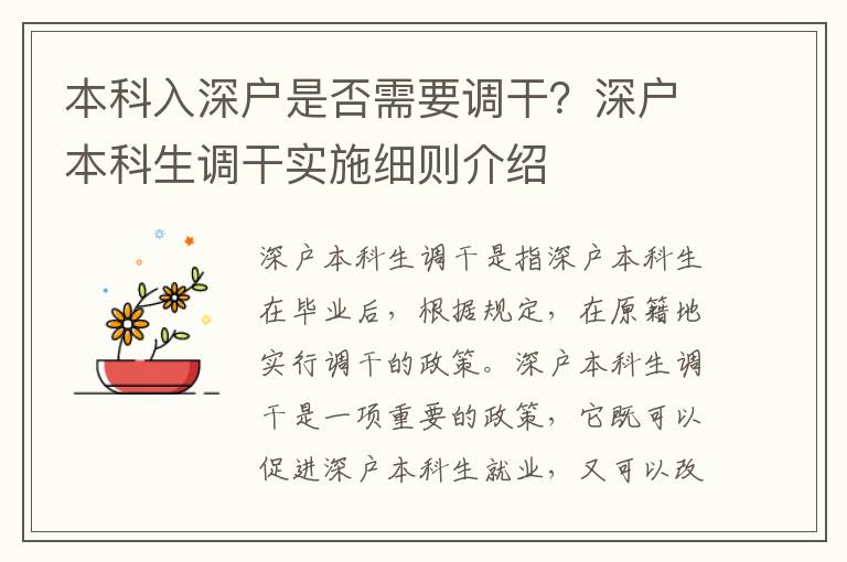 本科入深戶是否需要調(diào)干？深戶本科生調(diào)干實(shí)施細(xì)則介紹