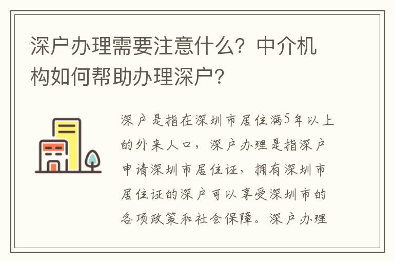 深戶(hù)辦理需要注意什么？中介機(jī)構(gòu)如何幫助辦理深戶(hù)？