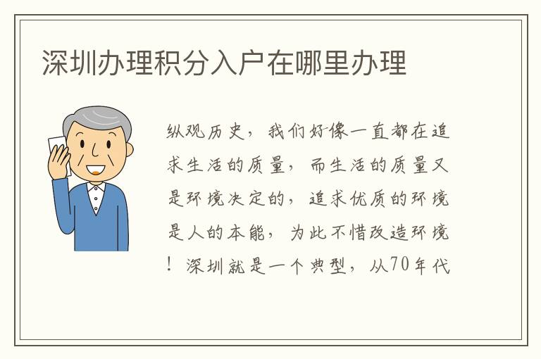 深圳辦理積分入戶(hù)在哪里辦理