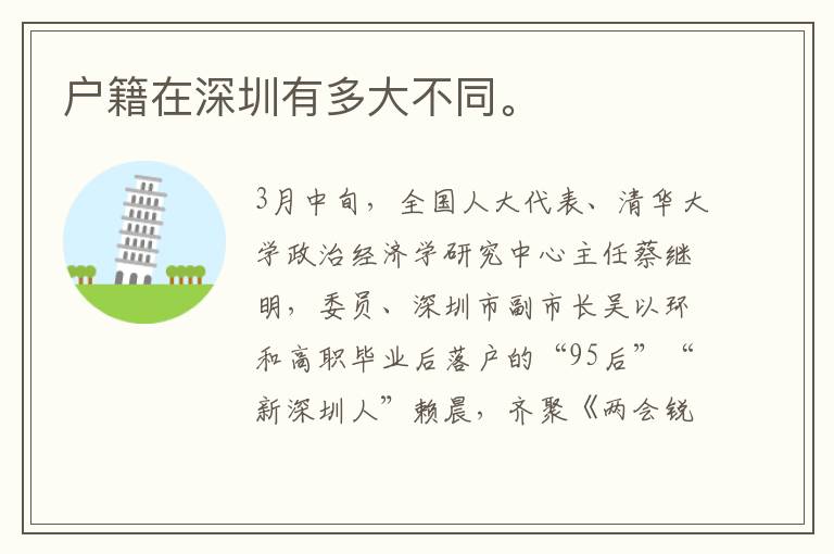 戶籍在深圳有多大不同。
