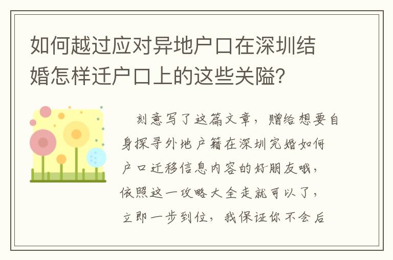 如何越過應對異地戶口在深圳結婚怎樣遷戶口上的這些關隘？