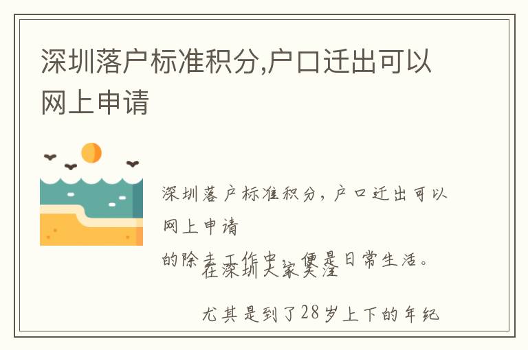 深圳落戶標準積分,戶口遷出可以網(wǎng)上申請
