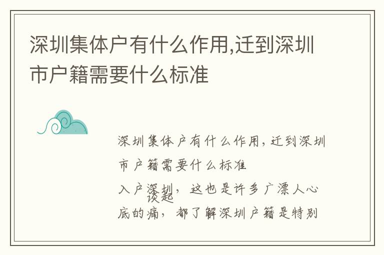 深圳集體戶有什么作用,遷到深圳市戶籍需要什么標(biāo)準(zhǔn)