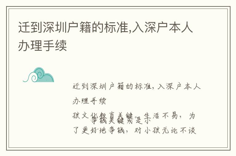 遷到深圳戶籍的標(biāo)準(zhǔn),入深戶本人辦理手續(xù)