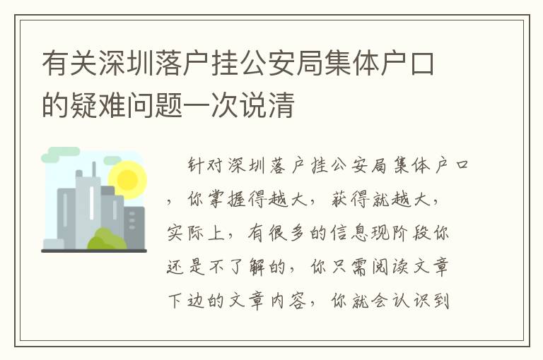 有關(guān)深圳落戶掛公安局集體戶口的疑難問題一次說清