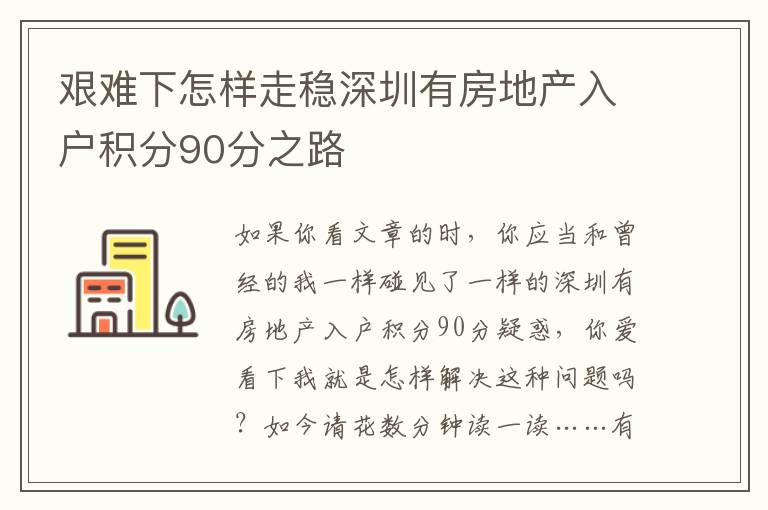 艱難下怎樣走穩(wěn)深圳有房地產(chǎn)入戶積分90分之路