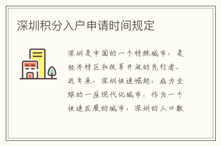 深圳積分入戶申請時間規定
