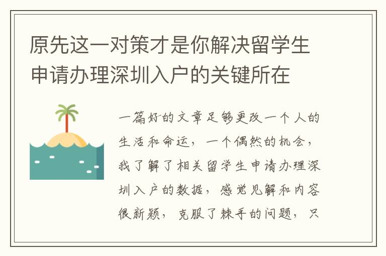 原先這一對策才是你解決留學(xué)生申請辦理深圳入戶的關(guān)鍵所在