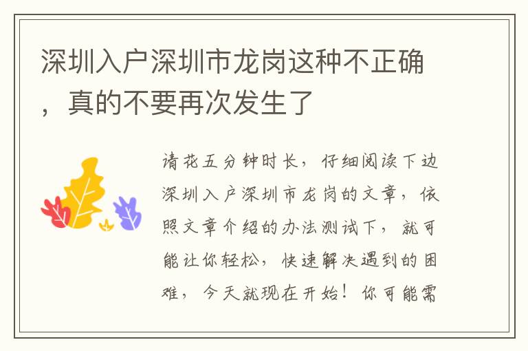 深圳入戶深圳市龍崗這種不正確，真的不要再次發(fā)生了