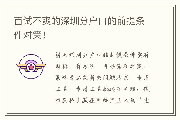 百試不爽的深圳分戶口的前提條件對策！