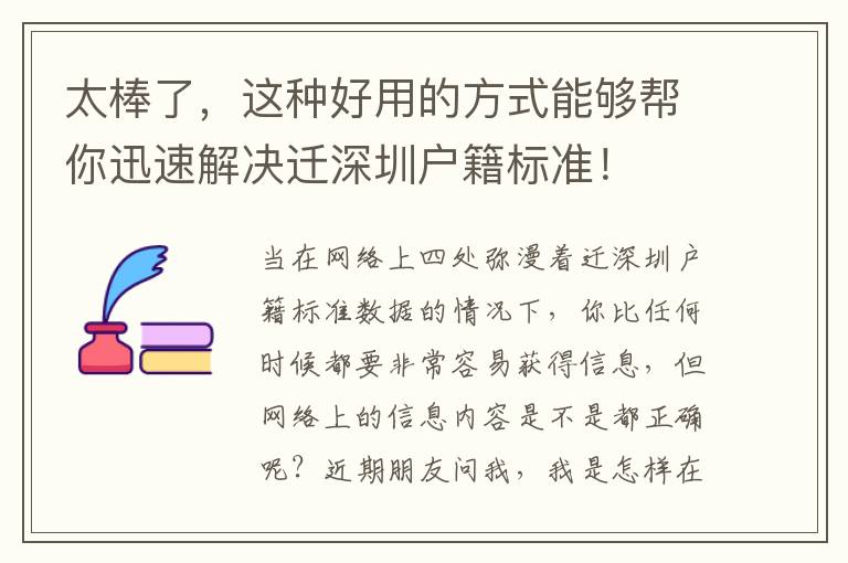 太棒了，這種好用的方式能夠幫你迅速解決遷深圳戶籍標準！