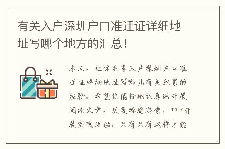 有關(guān)入戶深圳戶口準遷證詳細地址寫哪個地方的匯總！