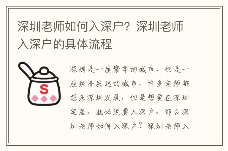 深圳老師如何入深戶？深圳老師入深戶的具體流程
