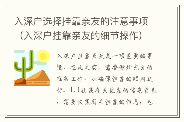 入深戶選擇掛靠親友的注意事項（入深戶掛靠親友的細節(jié)操作）