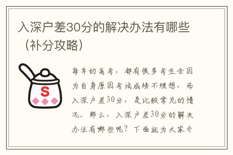 入深戶(hù)差30分的解決辦法有哪些（補(bǔ)分攻略）