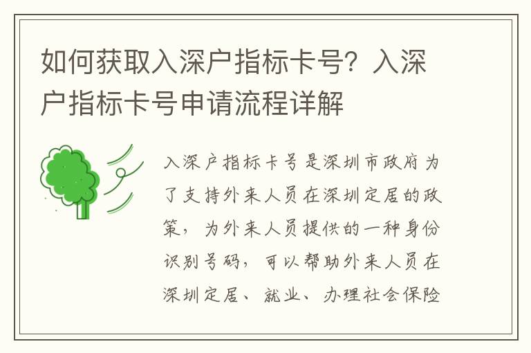 如何獲取入深戶指標(biāo)卡號？入深戶指標(biāo)卡號申請流程詳解