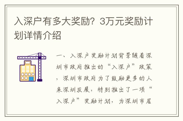 入深戶有多大獎(jiǎng)勵(lì)？3萬元獎(jiǎng)勵(lì)計(jì)劃詳情介紹