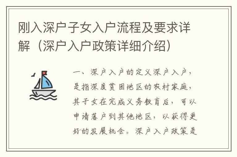 剛?cè)肷顟?hù)子女入戶(hù)流程及要求詳解（深戶(hù)入戶(hù)政策詳細(xì)介紹）