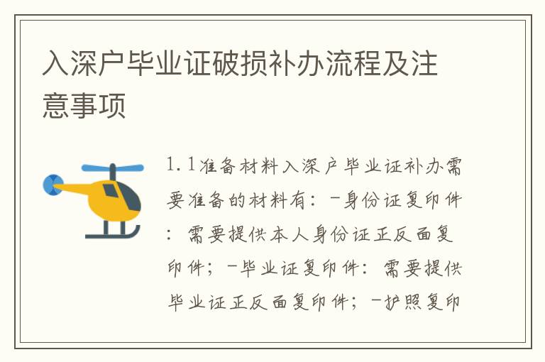 入深戶畢業(yè)證破損補辦流程及注意事項