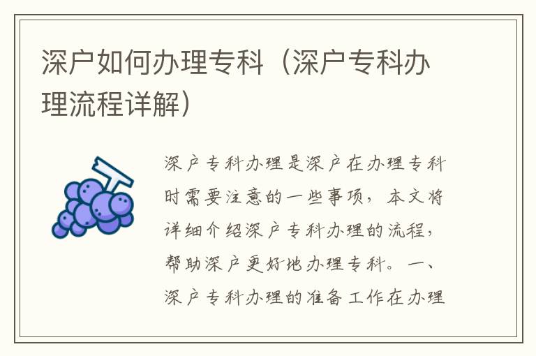 深戶如何辦理專科（深戶?？妻k理流程詳解）