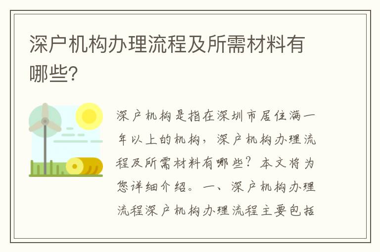 深戶機(jī)構(gòu)辦理流程及所需材料有哪些？