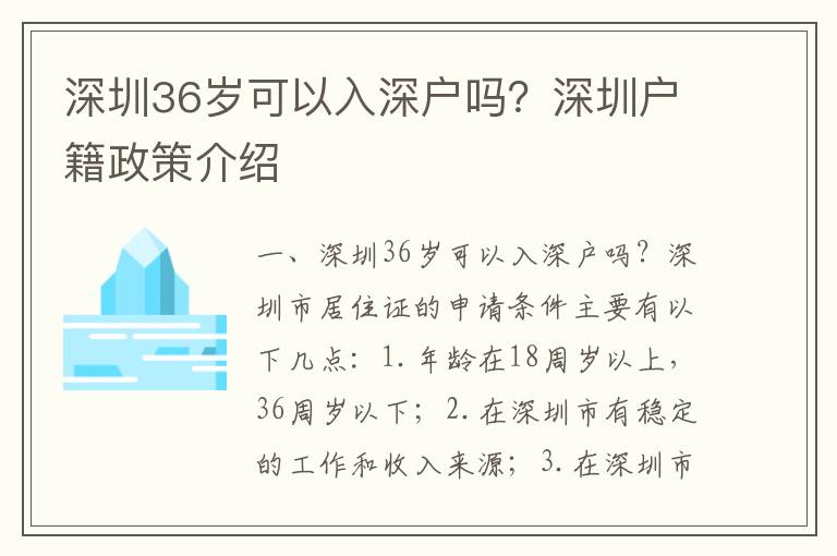 深圳36歲可以入深戶嗎？深圳戶籍政策介紹