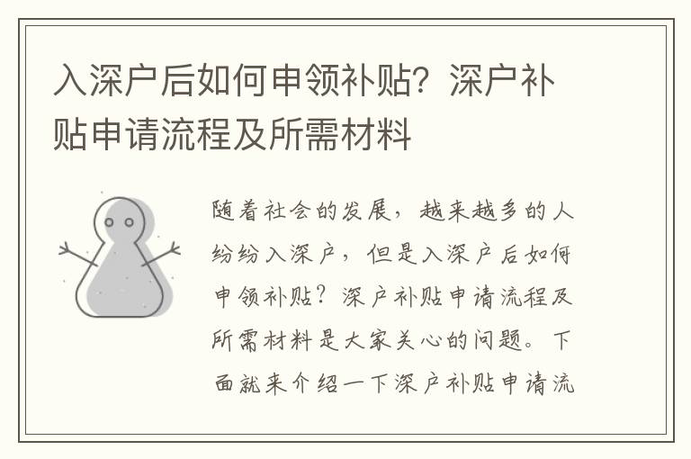入深戶后如何申領補貼？深戶補貼申請流程及所需材料