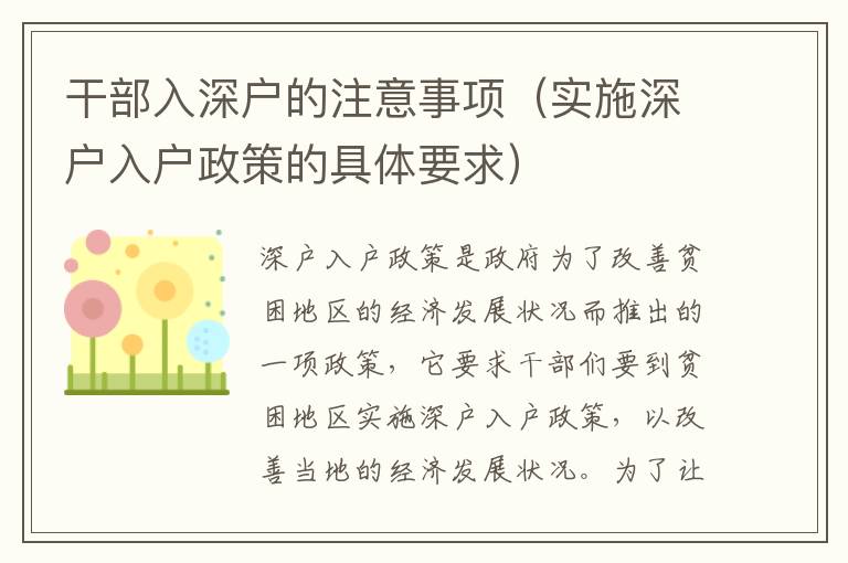 干部入深戶的注意事項(xiàng)（實(shí)施深戶入戶政策的具體要求）